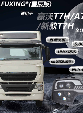 适用重汽豪沃T7H T7 A7 T5G T6GTX大灯总成LED原厂改装透镜前照灯