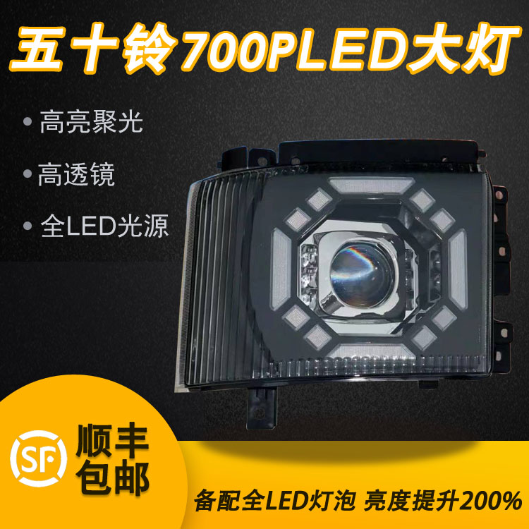 适用于五十铃700全LED大灯总成 带日行灯流水转向灯双透镜大灯