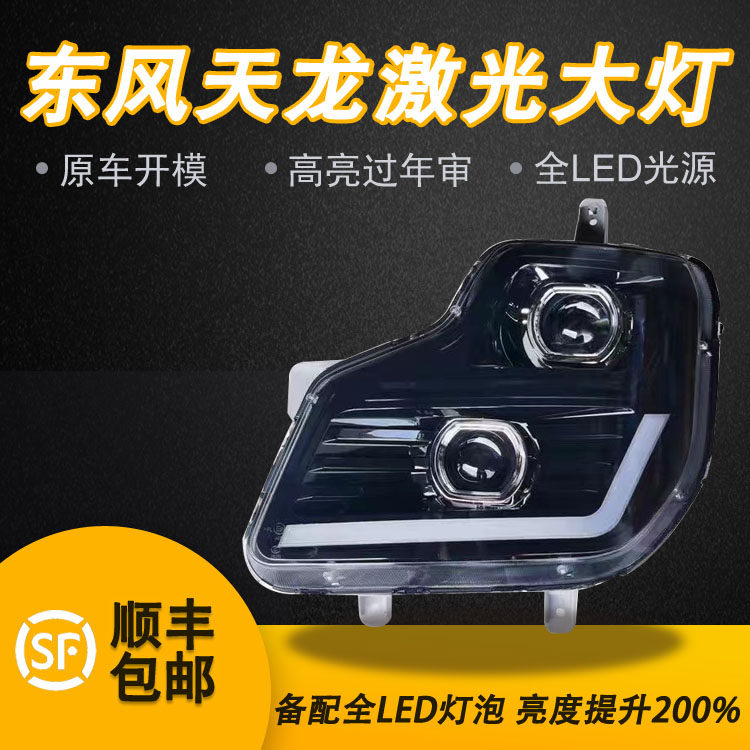 适用于东风天龙大灯总成改装LED双透镜大力神超亮聚光动态日行 灯怎么看?