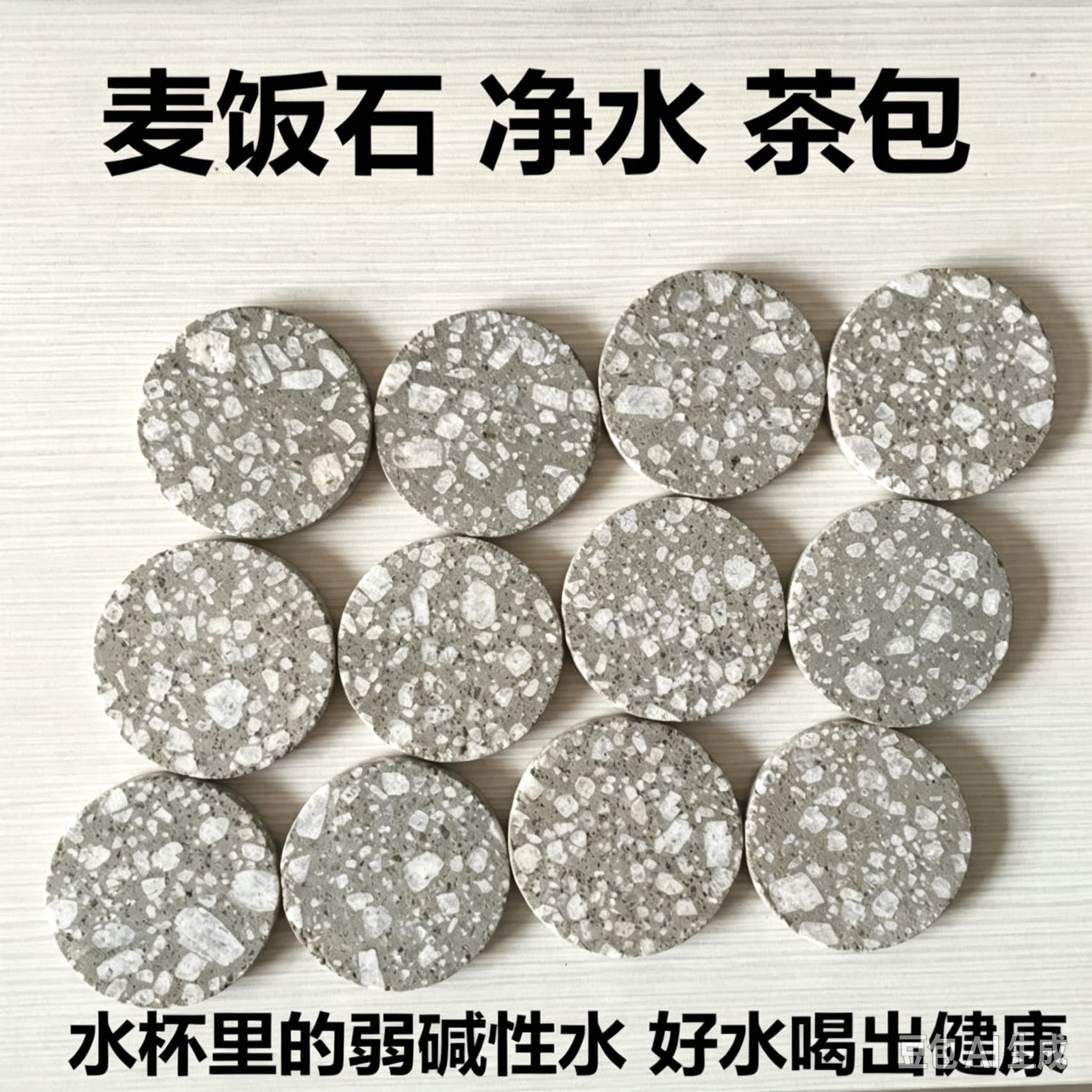 纯天然麦饭石净水片茶宝圆片饭宝颗粒原石打磨过滤弱碱性