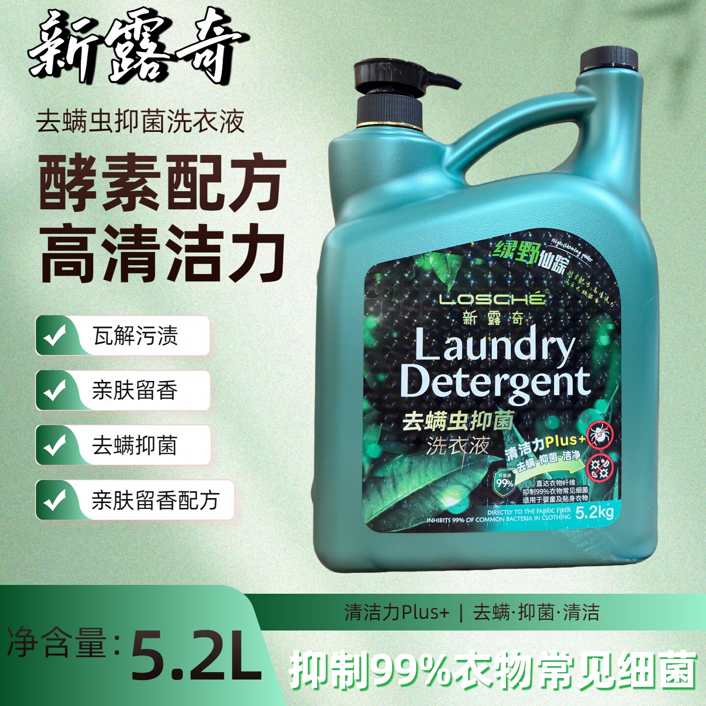 新露奇5.2L去螨抑菌洗衣液