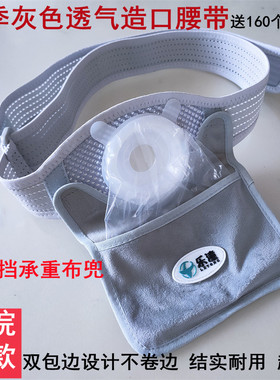 可裁剪灰色夏季透气造口肛门袋腰腹带二件式大便一次性肛直肠造瘘