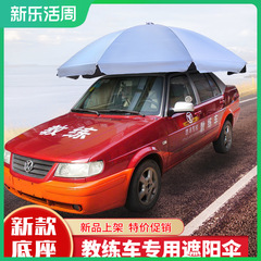 菲曼教练车专用遮阳伞吸盘式车顶撑伞架驾校汽车遮阳伞防晒隔热布