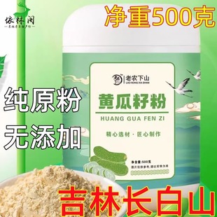 500g长白山老旱黄瓜籽粉纯原粉生熟东北黄瓜种子粉黄瓜籽现磨正品