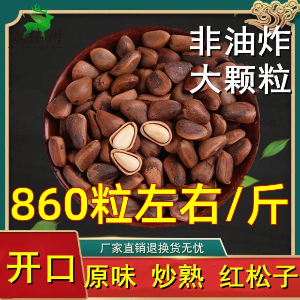 原味开口烘烤熟红松子特大颗粒东北长白山生松子250g熟非油炸包邮