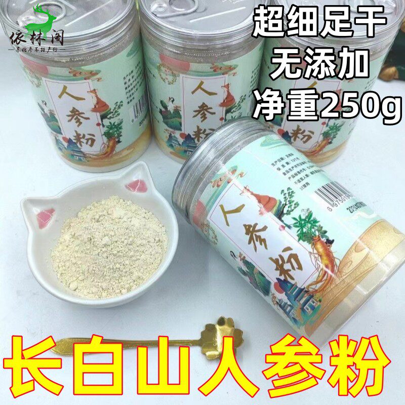 长白山人参粉250g包邮西洋参粉细微粉泡水生晒参粉东北特产红参粉