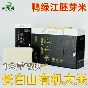 东北长白山有机胚芽米5kg礼盒稻花香贡米鸭绿江河谷稻礼品大米