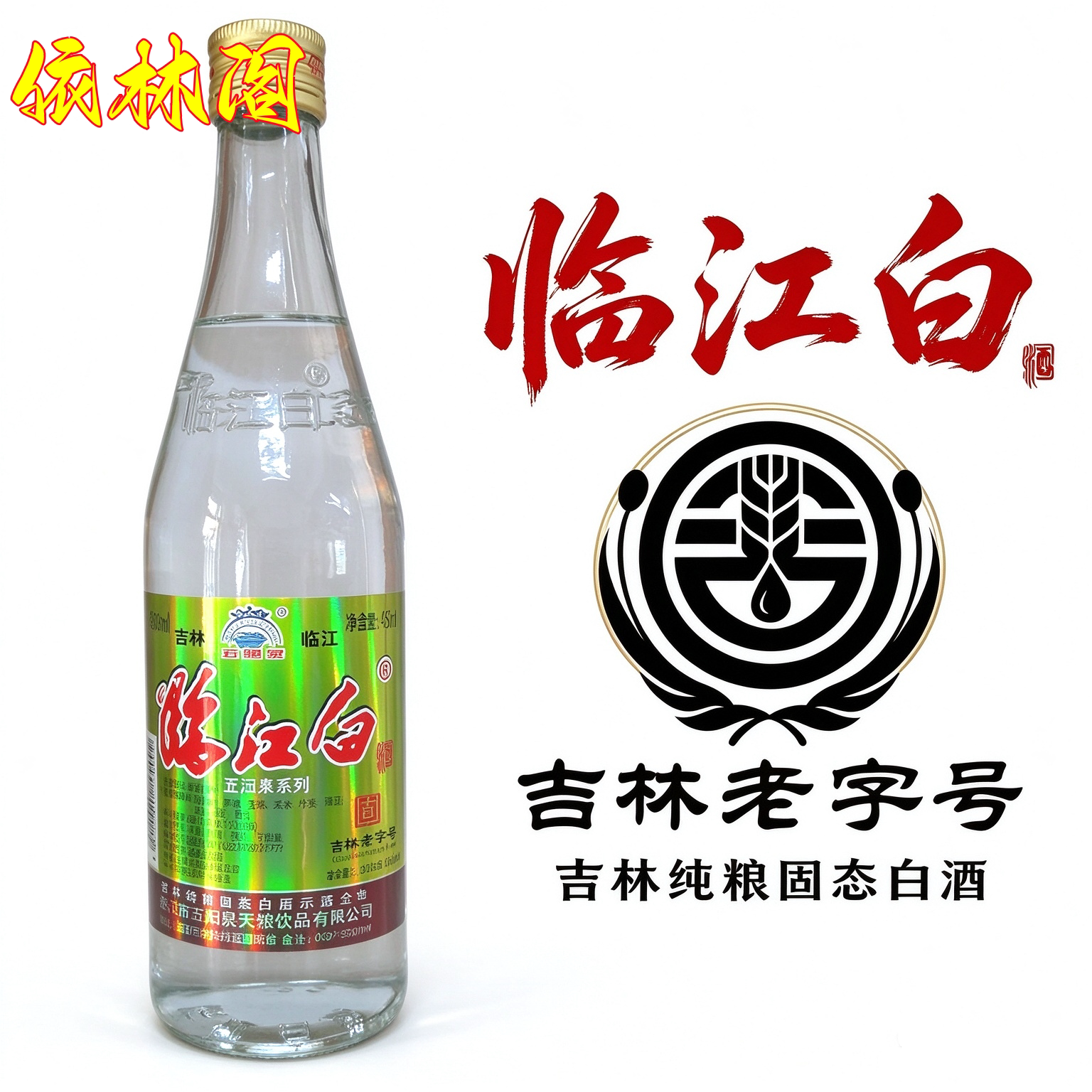 五阳泉临江白酒浓香型42度450ml东北长白山纯粮食原浆吉林老字号