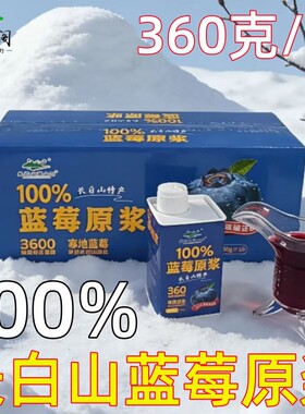 包邮东北蓝莓汁蓝梅原浆汁浓缩汁鲜榨果蔬汁360克蔓越莓汁饮料