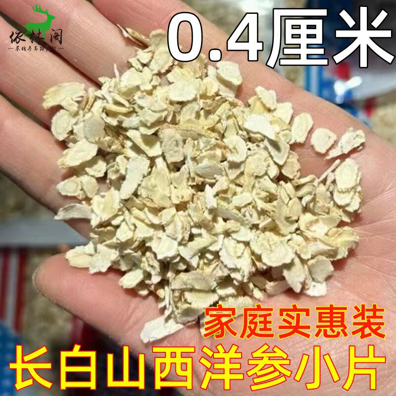 0.4厘米250克西洋参片包邮半斤长白山西洋渗叁段切片花旗参中片