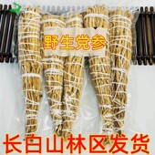 土特产煲汤炖鸡 东北长白山野生白条党参250克 包邮