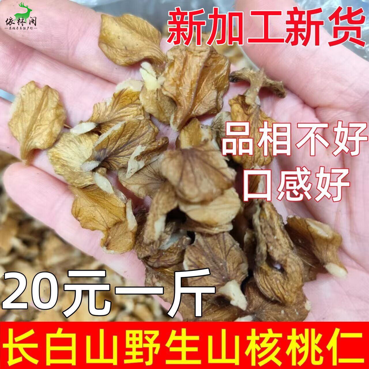 新货长白山野生核桃仁东北山核桃仁大仁整仁原味核桃仁孕妇儿童