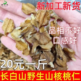 新货长白山野生核桃仁东北原味山核桃仁碎仁整仁胡桃仁孕妇儿童