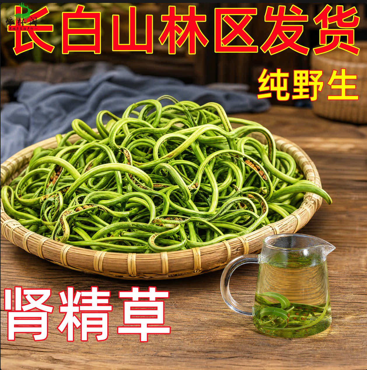 长白山纯野生肾精茶黄金草