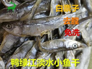 包邮白票子鱼干淡水鱼干东北鸭绿江鱼干干货白漂子一斤吉林无盐