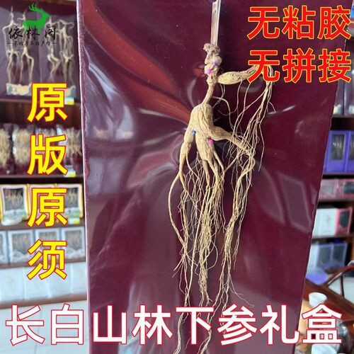 长白山林下参礼盒籽货山参礼盒