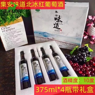 包邮 手提礼盒吉林长白山集安味道北冰红葡萄酒 甜型原汁酒4瓶