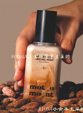 奶茶味！韩国motomont奶茶拿铁面霜喷雾化妆水补水保湿妆前打底