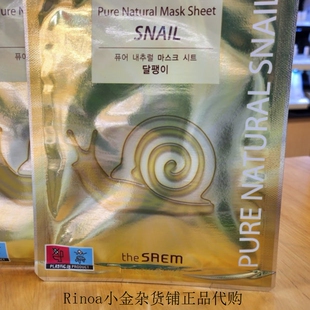 韩国正品The Saem/得鲜蜗牛面膜补水保湿提亮肤色10片包邮