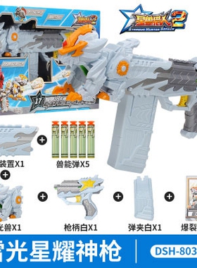 星兽猎人2玩具80337雷光星能星耀神枪男孩变形弹射对战玩具枪