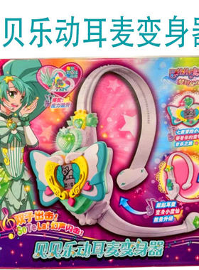 奥迪双钻巴拉拉小魔仙玩具音符之谜贝贝乐动耳麦变声器吧啦啦