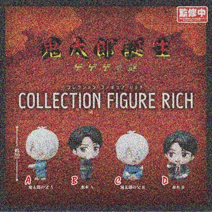 [全款预售] BUSHIROAD 扭蛋玩具 鬼太郎诞生 收藏小手办RICH