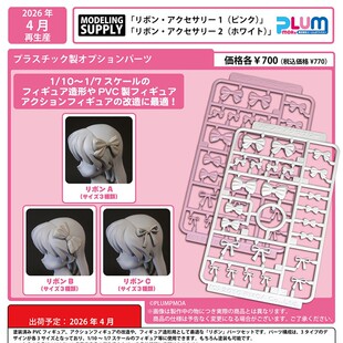 【全款预售】PLUM 手办娃娃手办配件 蝴蝶结 缎带 再版