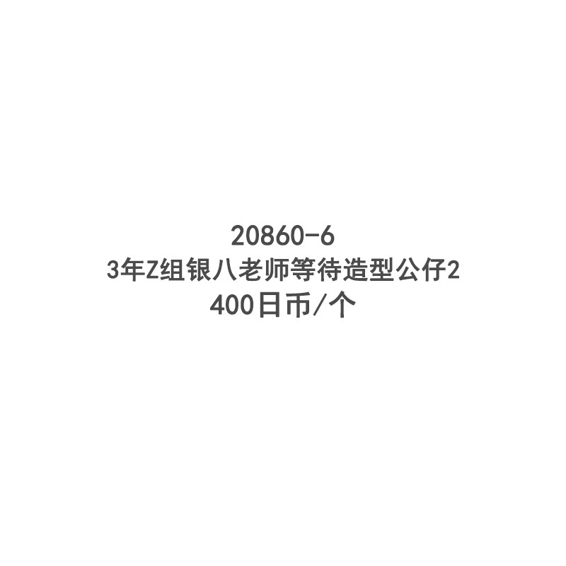 3年Z组银八老师等待造型公仔2