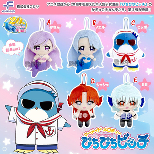 [现货]Fukuya扭蛋 人鱼的旋律 Q版毛绒玩偶公仔挂件第二弹