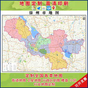 新款徐州市行政区划地图办公室挂画高清大尺寸可定制电子版城区图