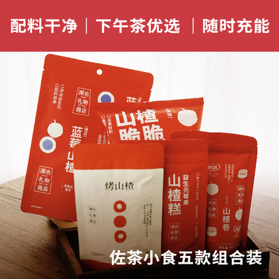佐茶小食五款组合装 承德兴隆 配料干净 下午茶优选 | 澜也小铺