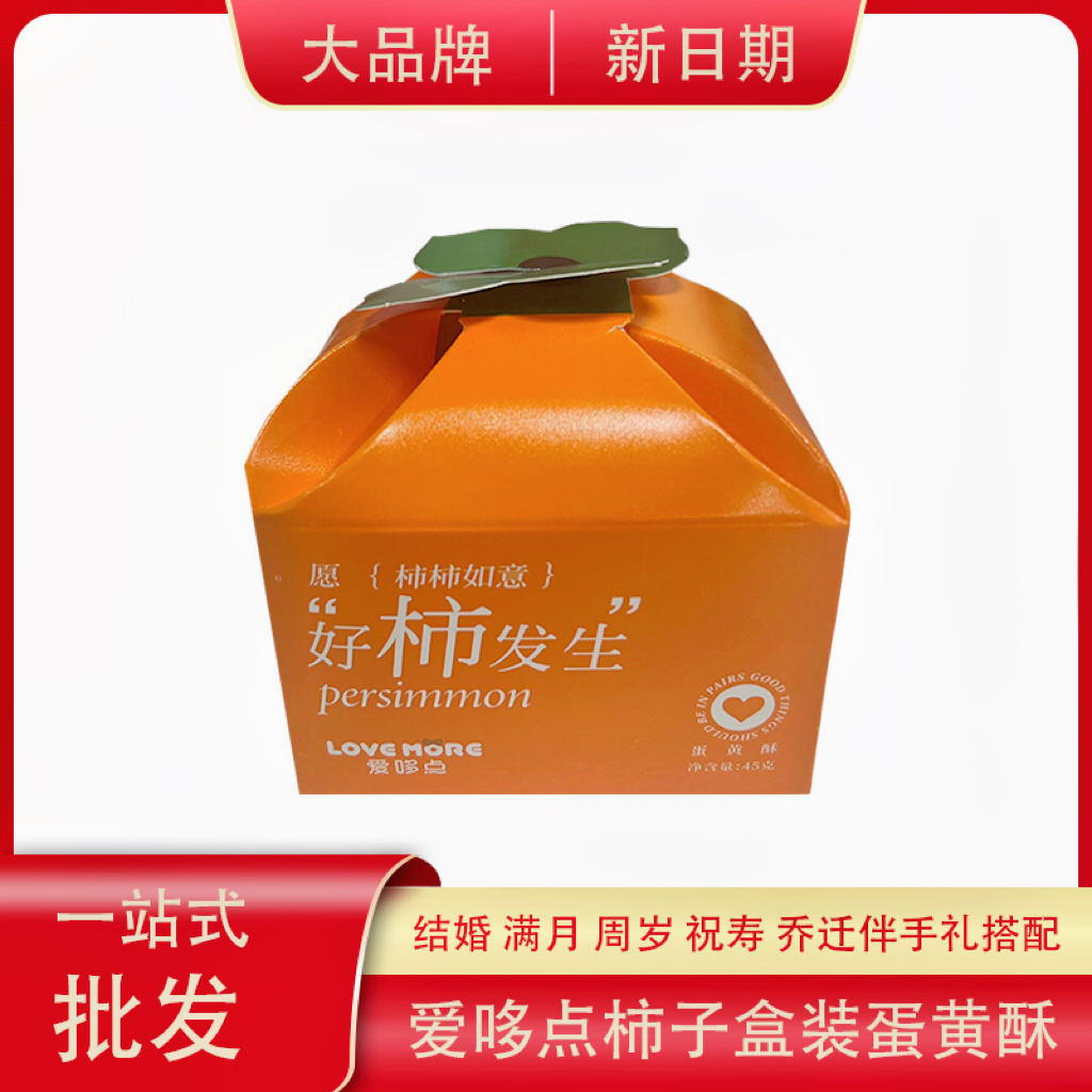 爱哆点【好柿发生】蛋黄酥柿子盒装创意零食糕点伴手礼45g/1枚装