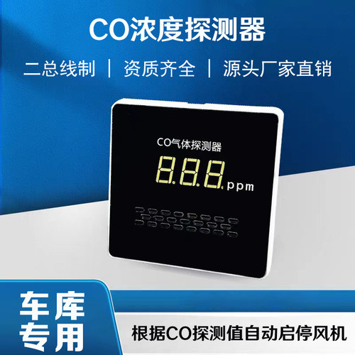 地下车库一氧化碳CO探测器控制器