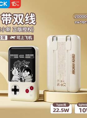 ROCK蜡笔小新自带线快充电宝复古创意PD22.5W移动电源大容量经典