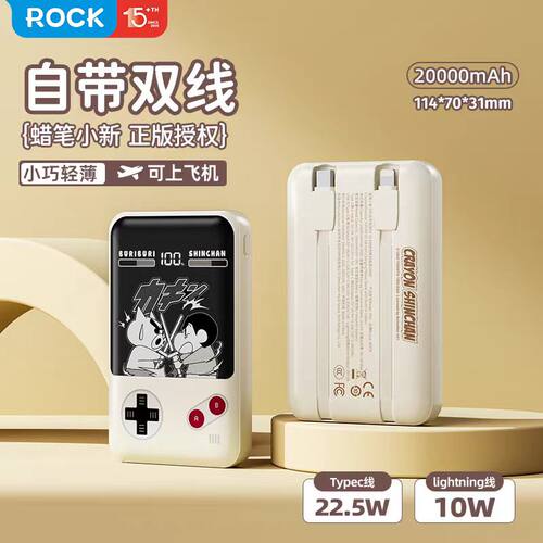 ROCK蜡笔小新自带线快充电宝复古创意PD22.5W移动电源大容量经典