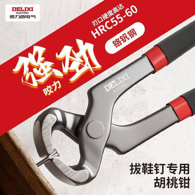 德力西电泳防滑胡桃钳拔钉修鞋
