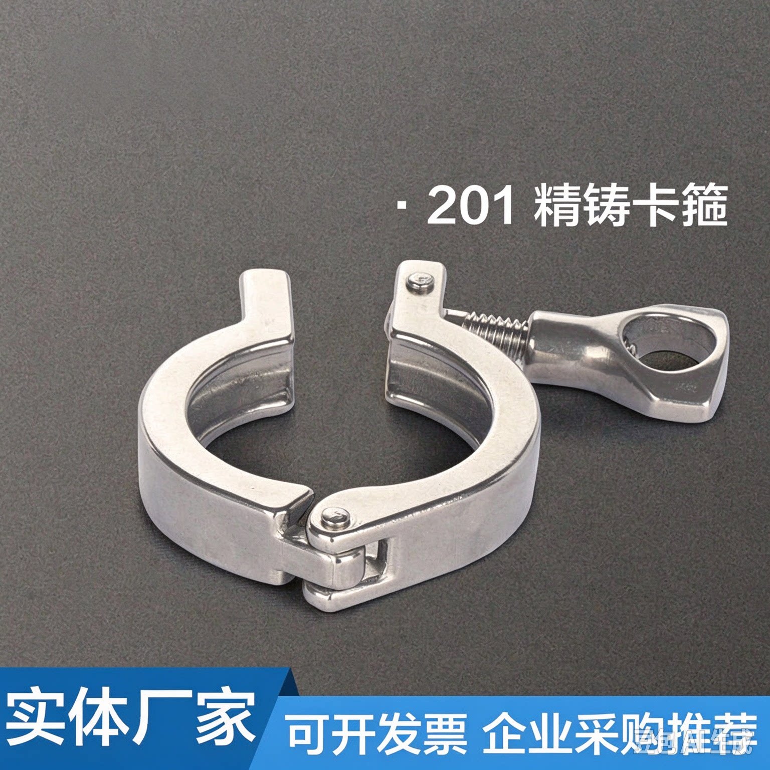 201/304不锈钢快装卡箍组件