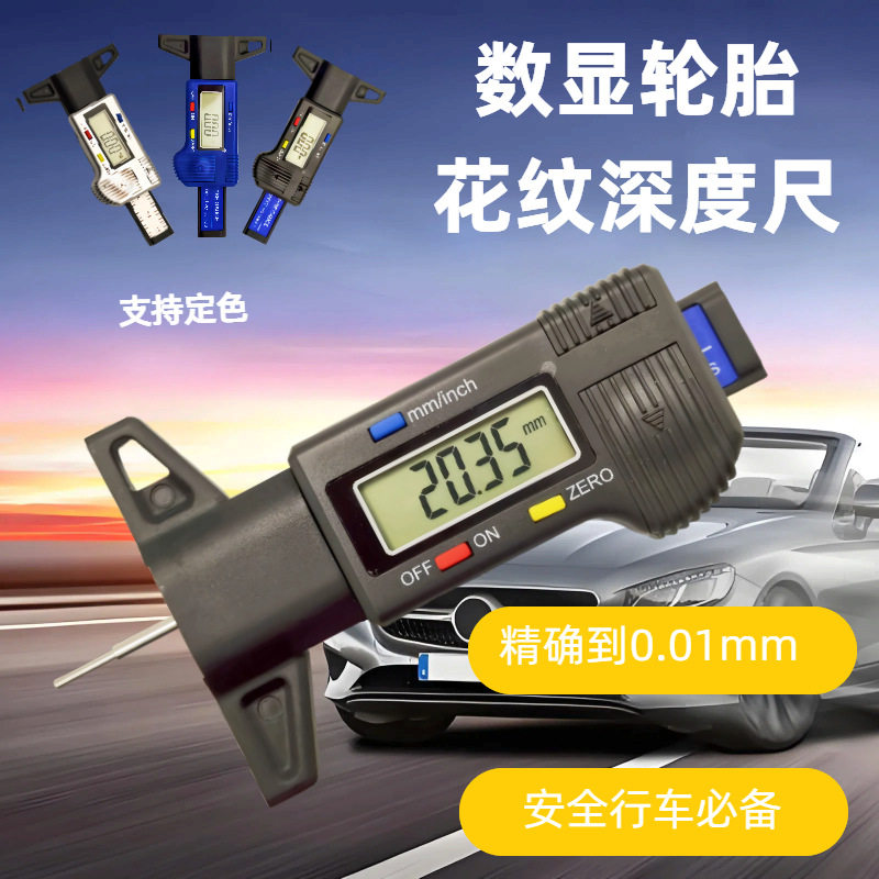 高精度数显轮胎花纹深度卡尺