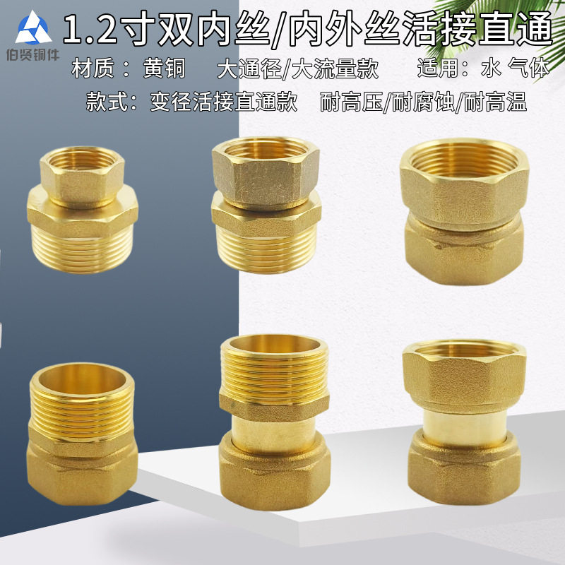 1.2寸双内丝热水器活接直通