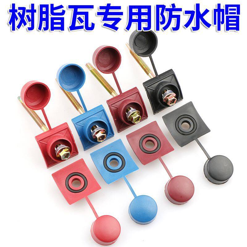 树脂瓦配件燕尾自攻螺丝防水盖