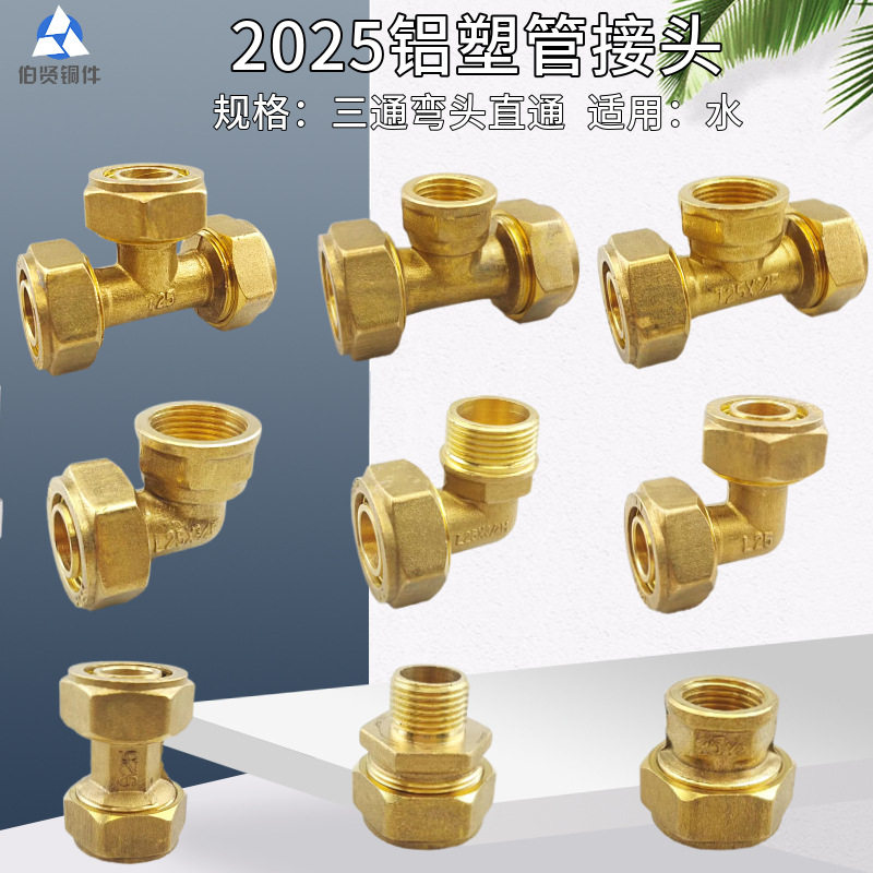 2025太阳能铝塑管等径三通接头