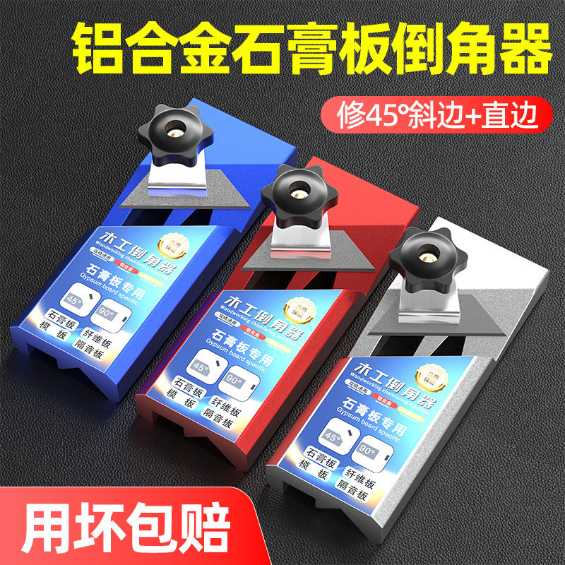 铝合金石膏板V型45°倒角器