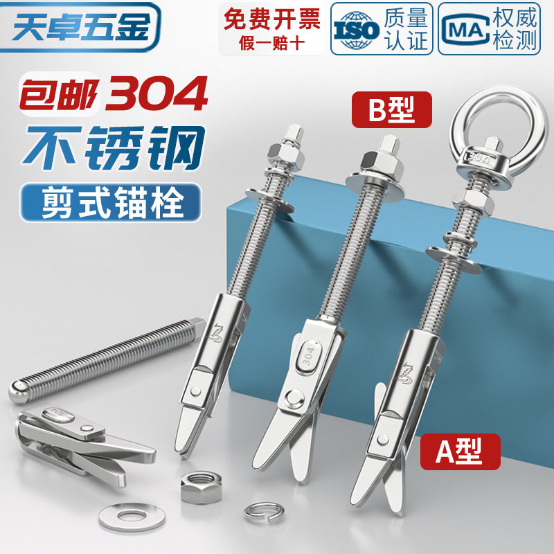304不锈钢剪式锚栓M6-M10