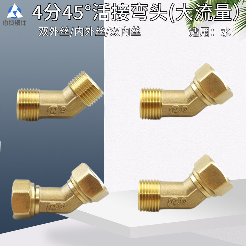 4分45°热水器外丝活接弯头