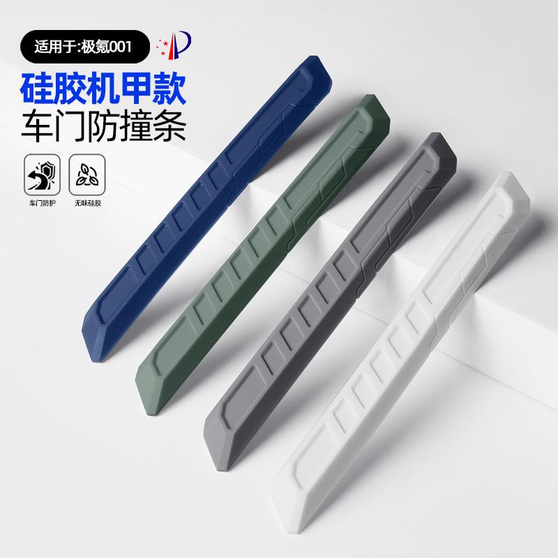 适用极氪001硅胶车门防撞条车身防刮胶条原车色车漆机甲改装配件