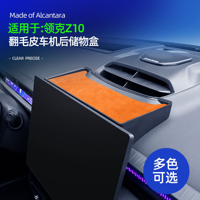 适用领克z10中控屏幕后储物盒纸巾收纳盒免贴etc翻毛皮配件用品