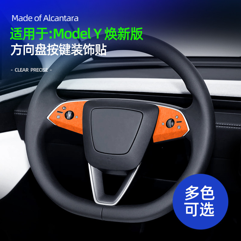 适用于特斯拉焕新版Modely方向盘按键贴翻毛皮内饰喇叭贴配件用品