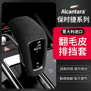 饰 保时捷卡宴Alcantara翻毛皮排挡套帕拉梅拉Cayenne保护壳盖改装