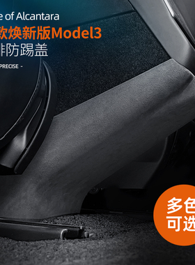 Snblo特斯拉焕新版model3/Y后排出风口防踢盖翻毛皮保护贴车配件