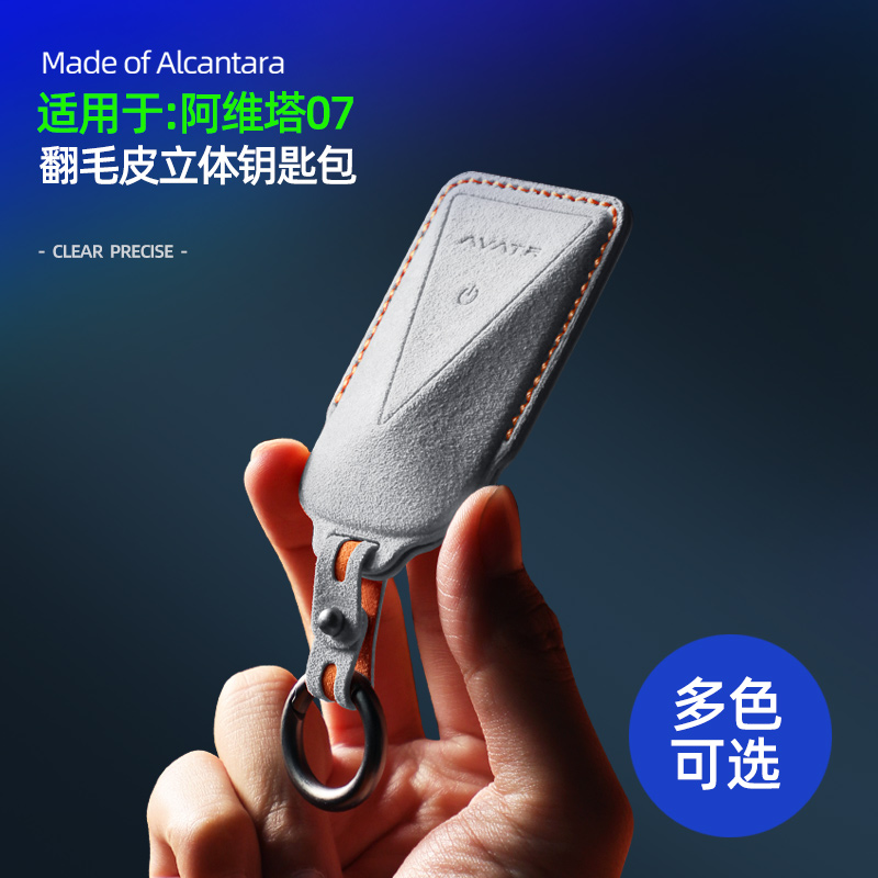适用阿维塔07钥匙套12MAX全包Alcantara翻毛皮11车钥匙包壳扣用品